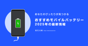 おすすめモバイルバッテリー