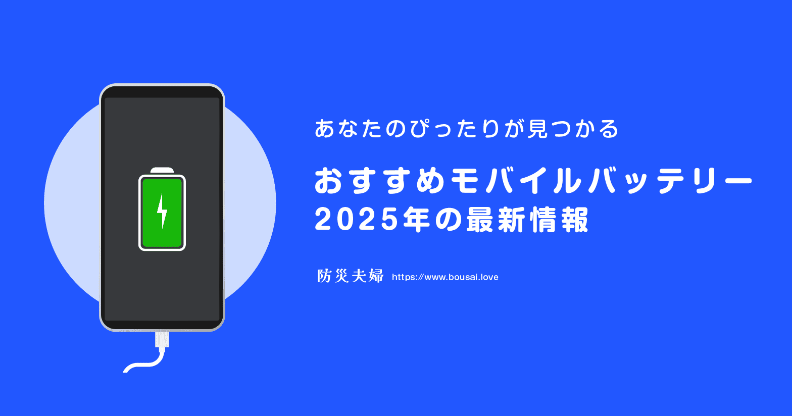 おすすめモバイルバッテリー