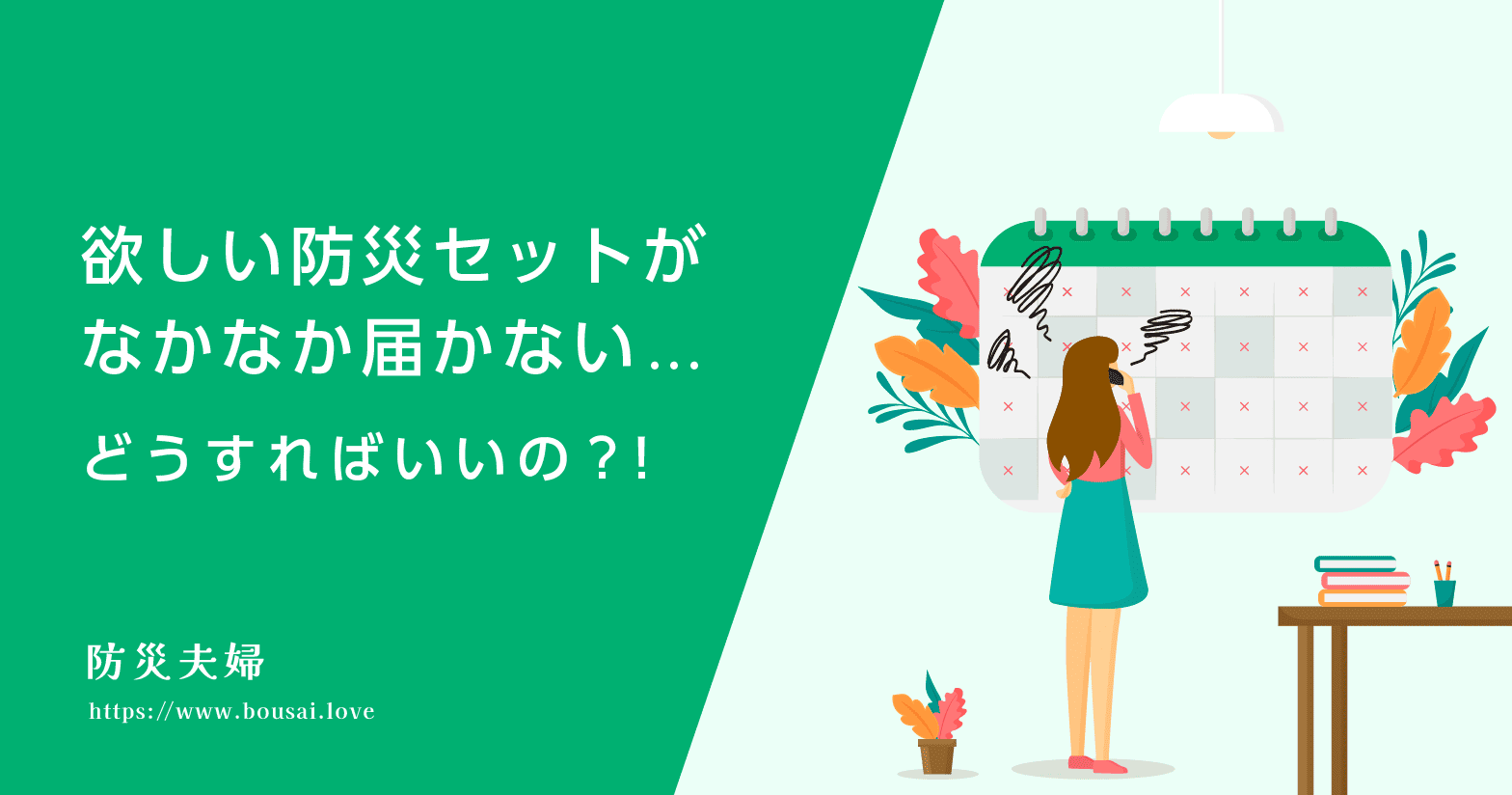 今すぐ「おすすめの防災セット」が欲しいのに発送が数ヶ月先…。どうすればいいの？！