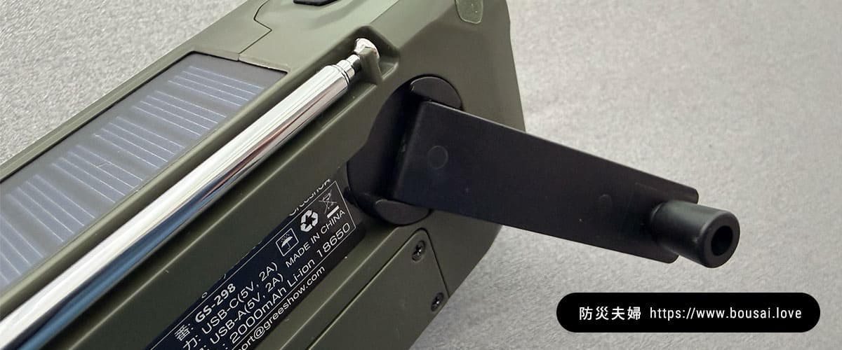 防災ラジオ「GS-298」手回し発電の実機テスト