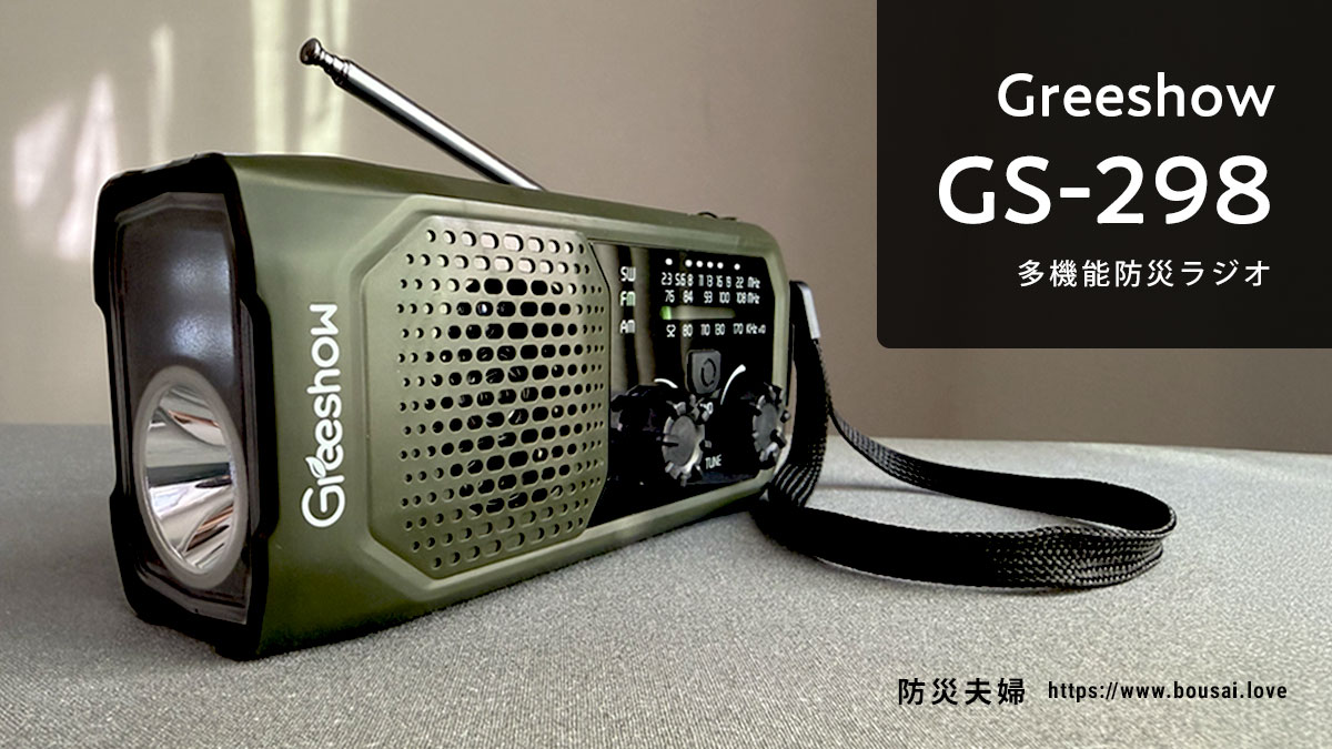おすすめの多機能防災ラジオ「Greeshow」の「GS-298」のレビュー