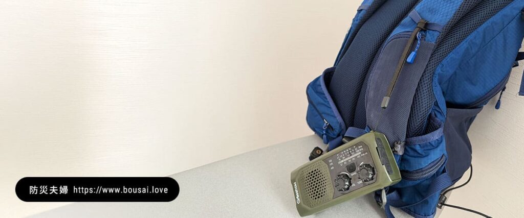 防災ラジオ「GS-298」の携行性(持ち運びやすさ)