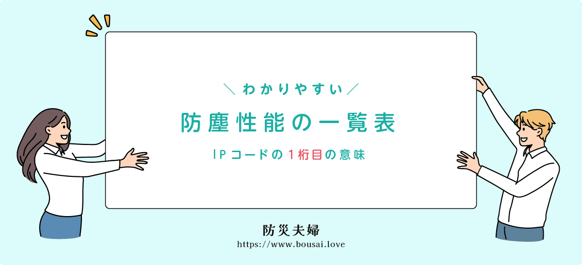 防塵性能(1桁目)の一覧表
