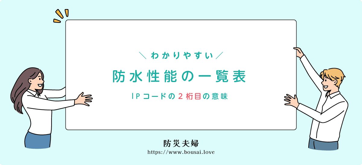 防水性能(2桁目)の一覧表