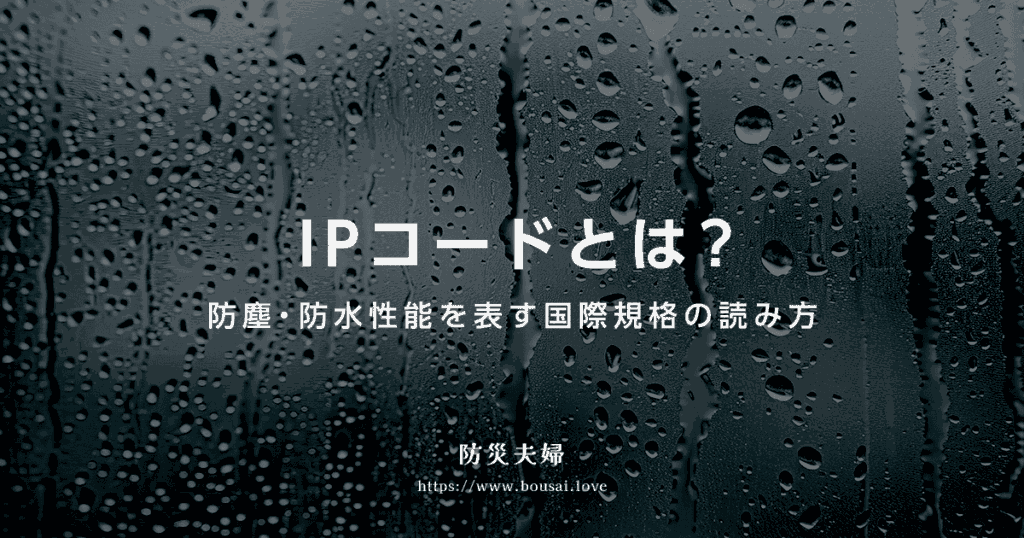 防水・防塵性能を表す国際規格「IPコード」の読み方は？