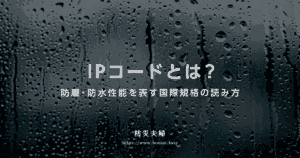 防水・防塵性能を表す国際規格「IPコード」の読み方は？