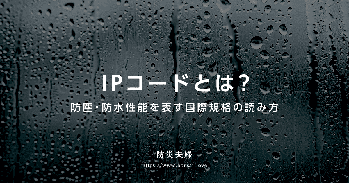 防水・防塵性能を表す国際規格「IPコード」の読み方は？