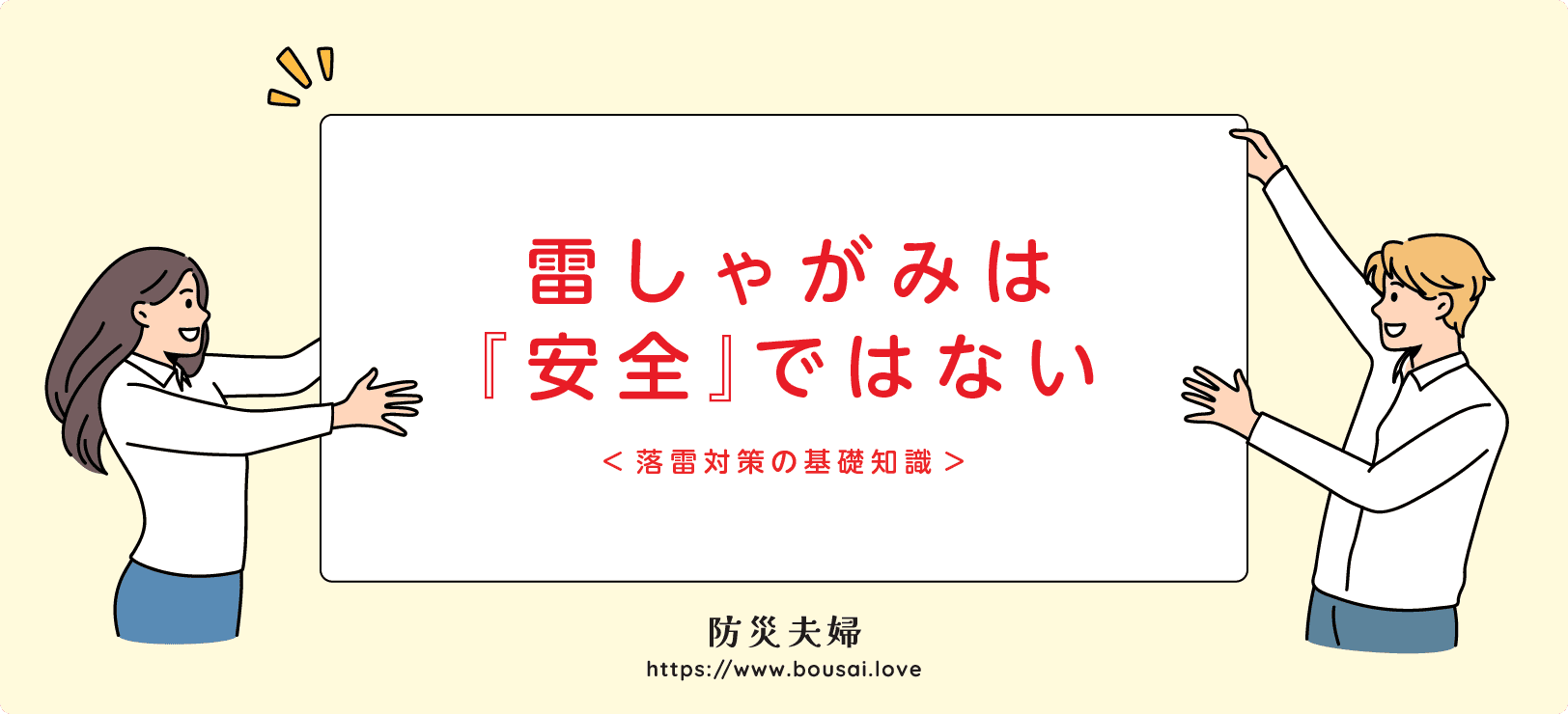 【結論】雷しゃがみは、「安全ではない」!
