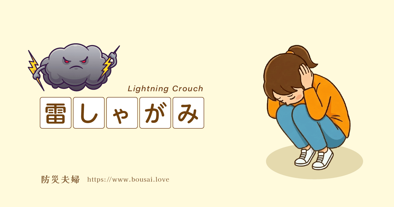 【雷しゃがみ】過信は禁物！効果と危険性の正しい知識を解説