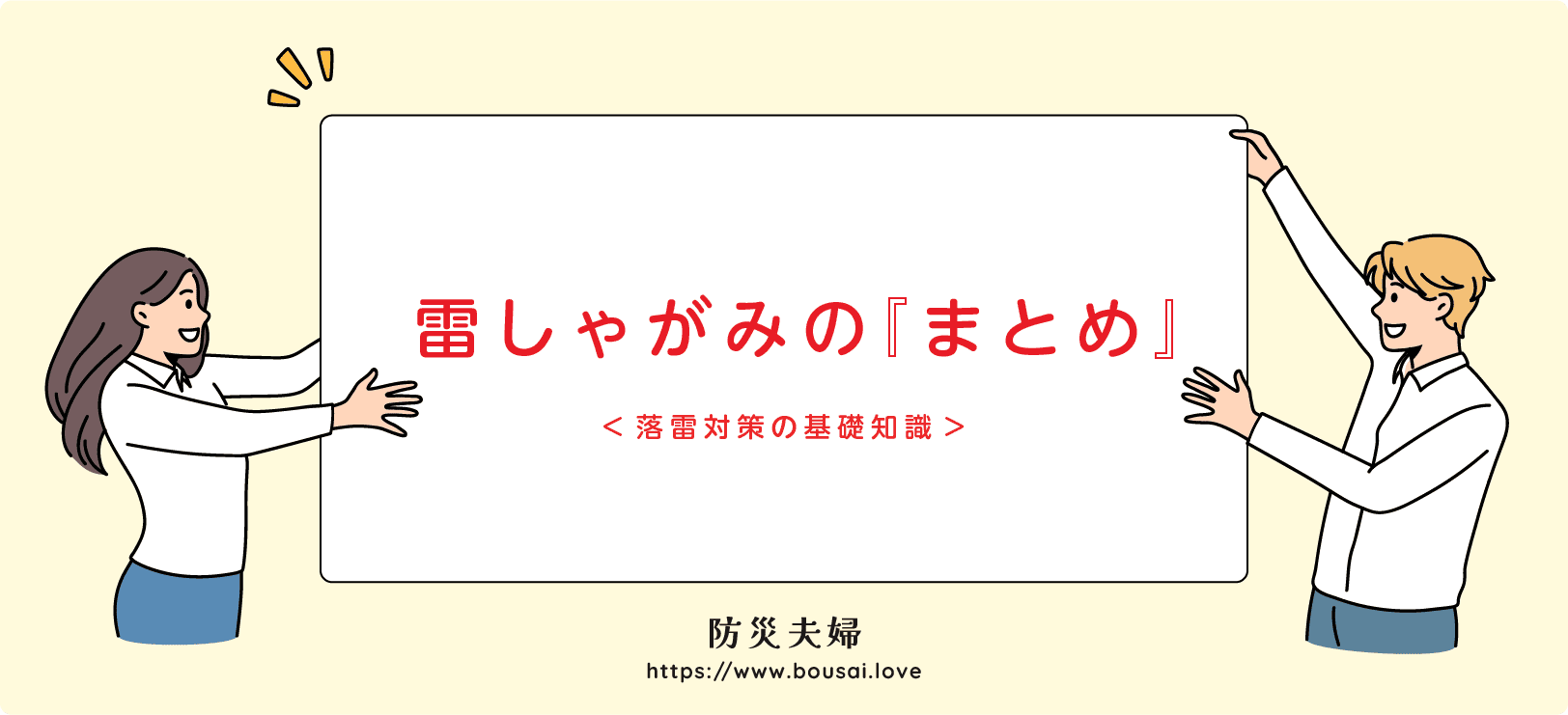 【まとめ】雷しゃがみは最終手段、まずは避難!