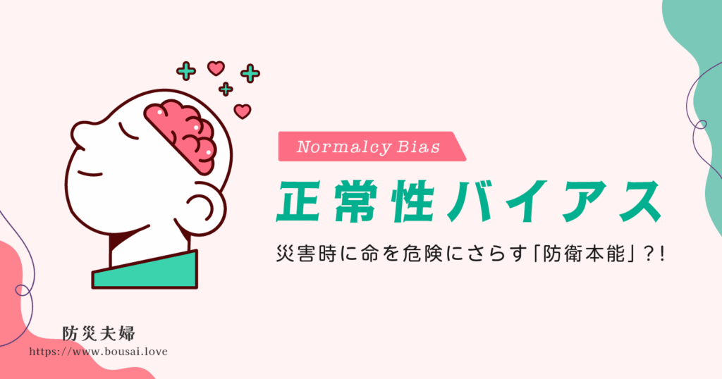 正常性バイアスとは？災害時に命を危険にさらす「防衛本能」の正体と備え方