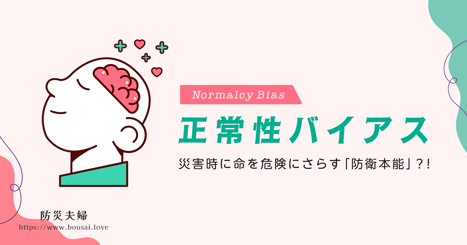 正常性バイアスとは？災害時に命を危険にさらす「防衛本能」の正体と備え方