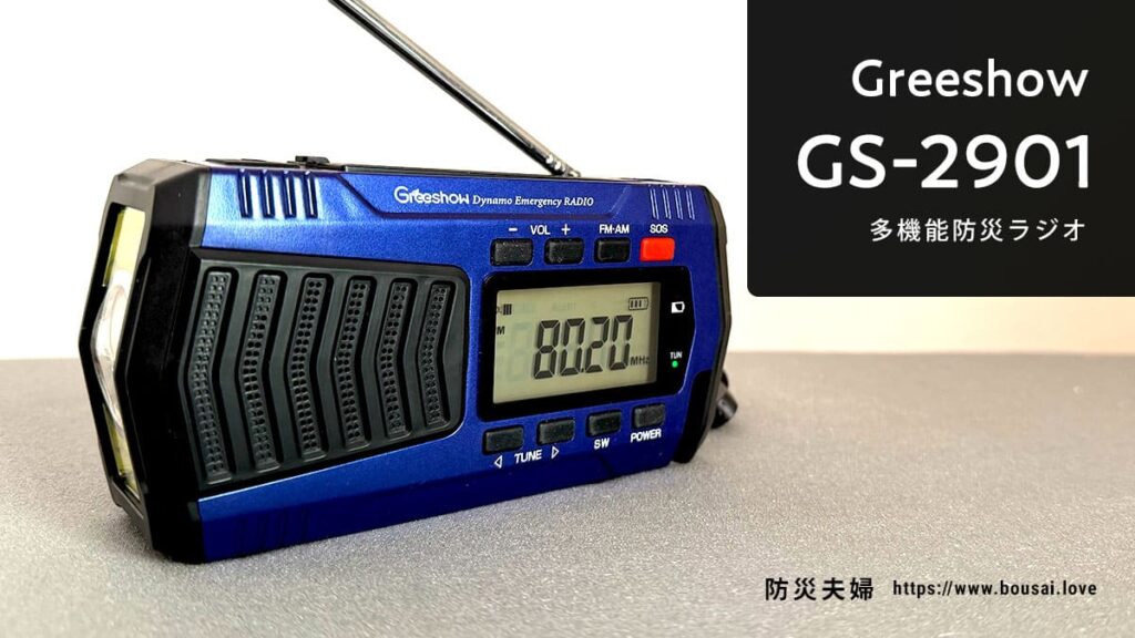 【実機レビュー】防災ラジオ Greeshow「GS-2901」