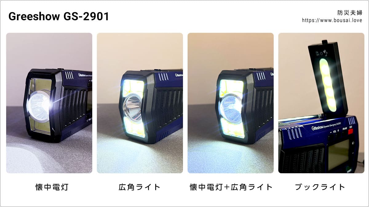 防災ラジオ GS-2901のライト性能(4種類)