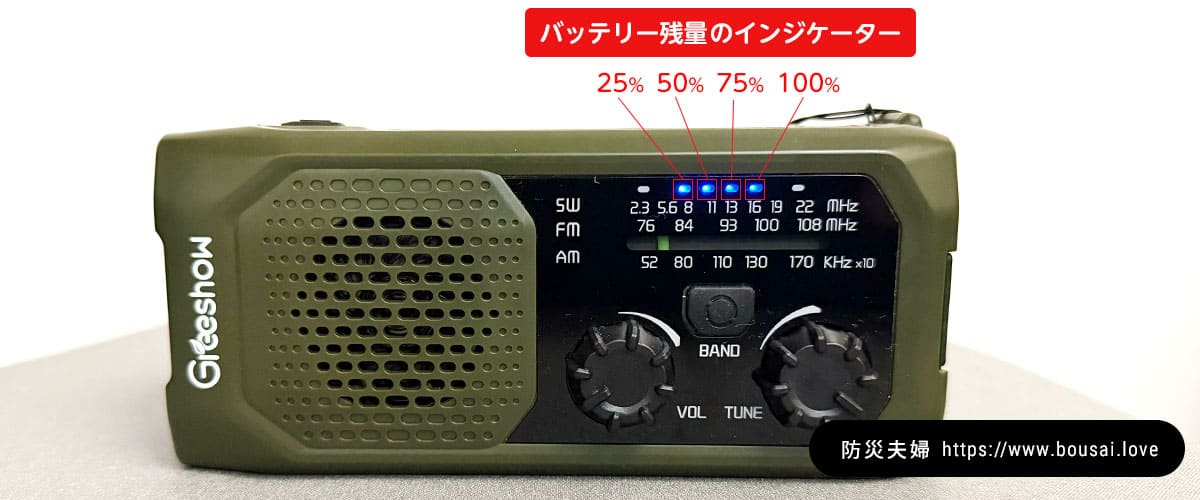 防災ラジオ「GS-298」のバッテリー残量のインジケーター