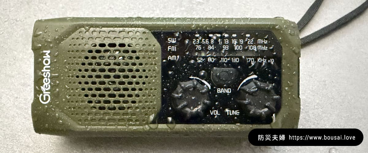 防災ラジオ「GS-298」防滴性能の実機テスト