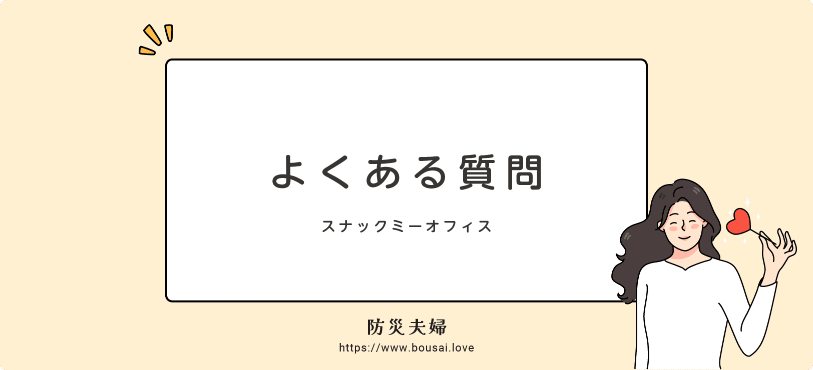 スナックミーオフィスのよくある質問