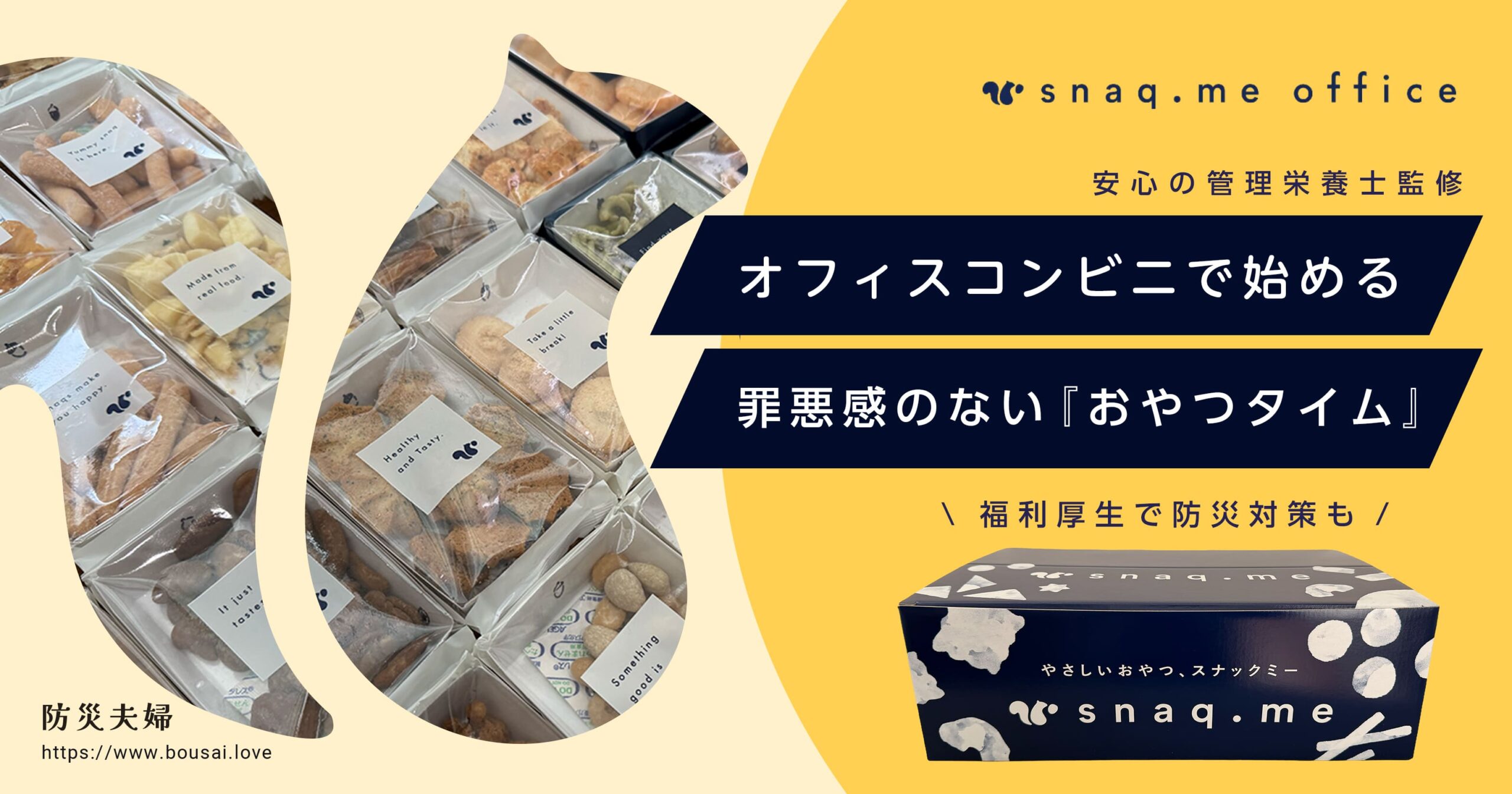 スナックミーオフィスの口コミ・評判を実食レビューで徹底検証