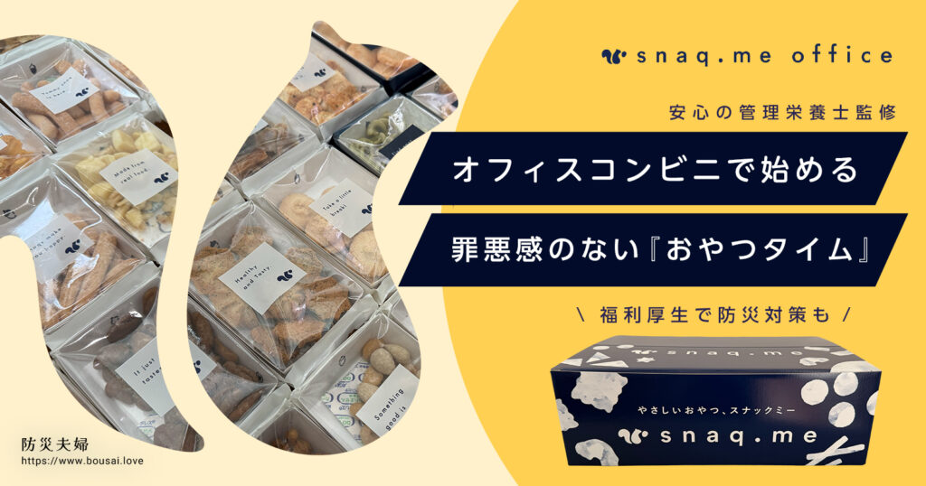 スナックミーオフィスの口コミ・評判を実食レビューで徹底検証