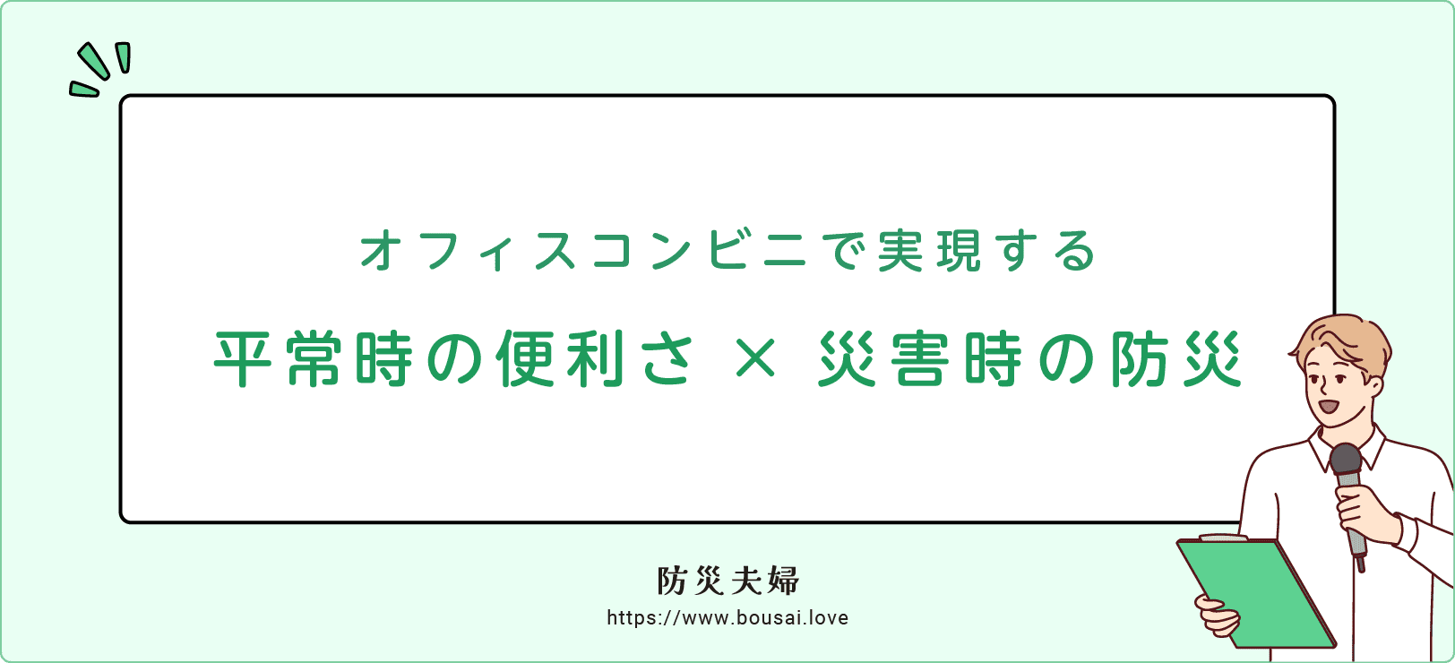 オフィスコンビニで実現する、日常の便利さと災害時の防災