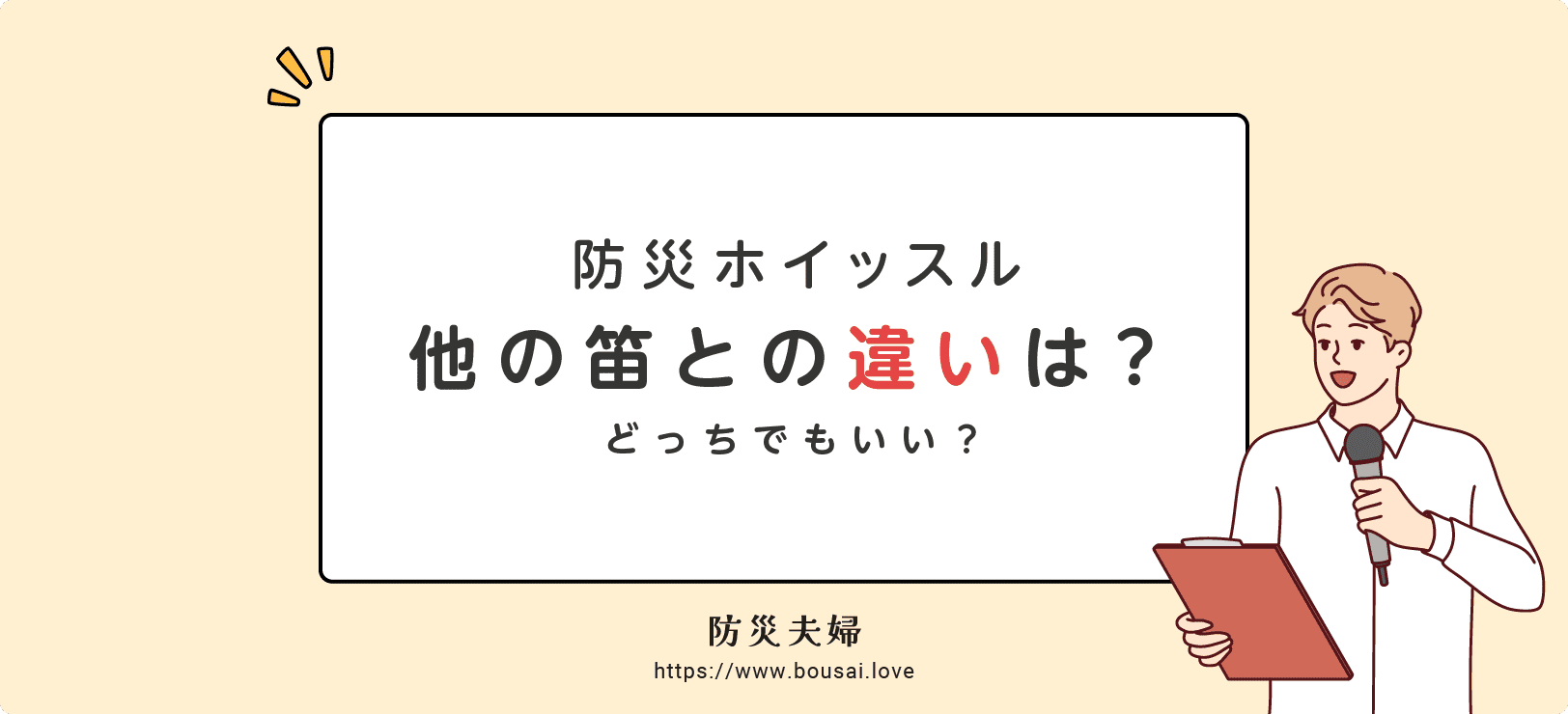 防災ホイッスルと他の笛との違いは?