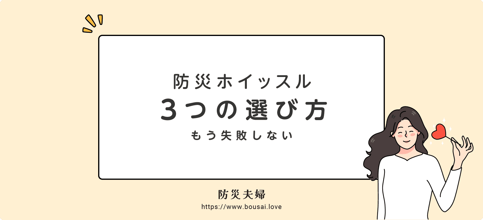 【結論】失敗しない防災ホイッスル(防災笛)の3つの選び方
