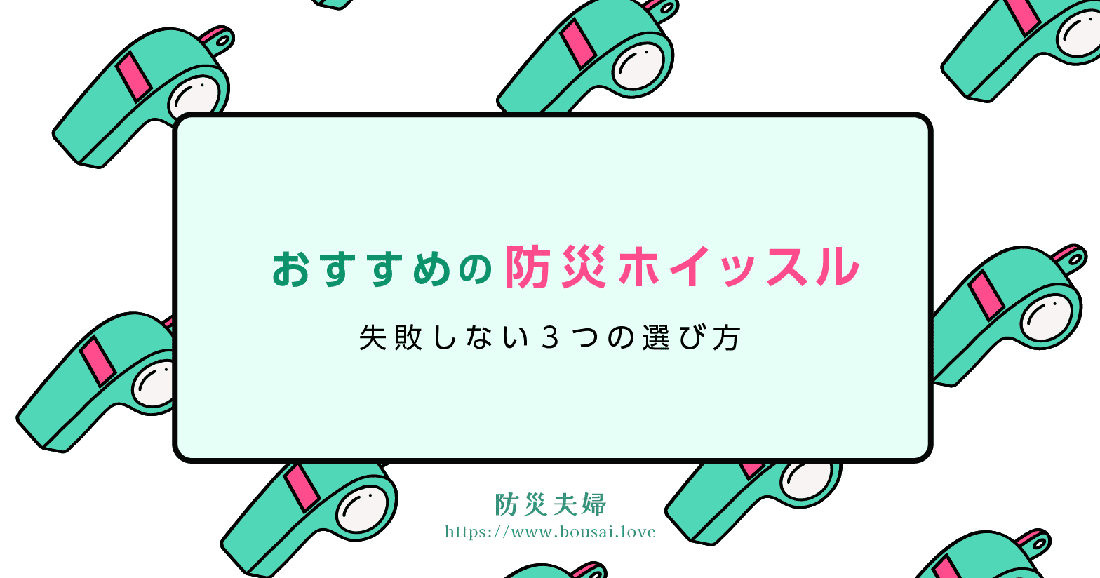 おすすめの防災ホイッスル（防災笛）が見つかる３つの選び方