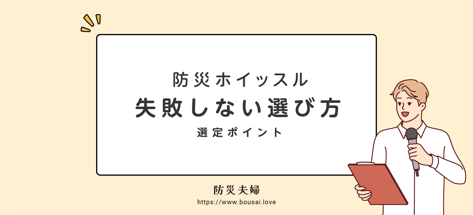 まとめ:失敗しない防災ホイッスルの選び方
