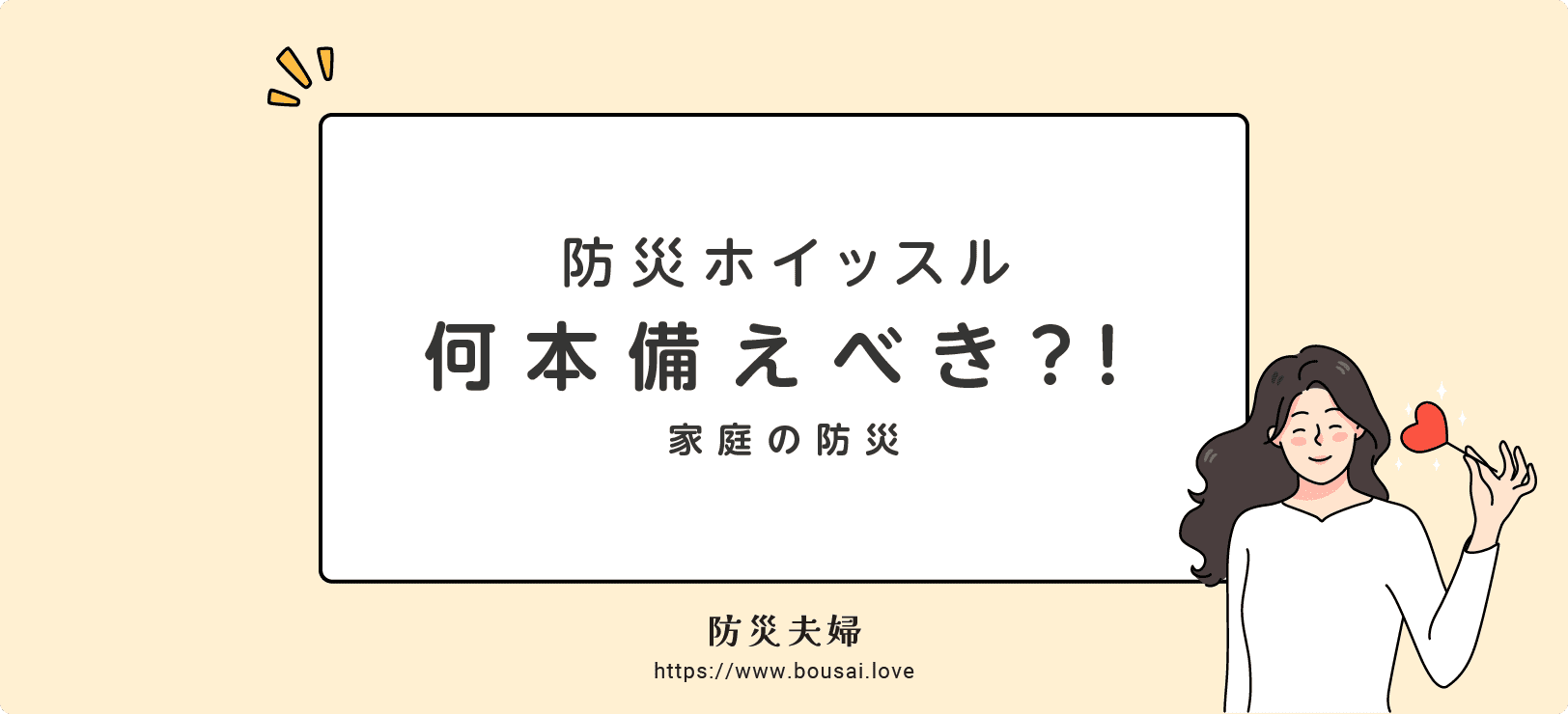防災ホイッスルの備えは何本必要?