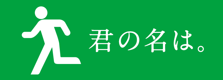 非常口のマークの人の名前は、ピクトさん