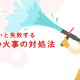 住宅火災「こんな時、どうやって消火すればいいの？」