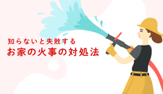 住宅火災「こんな時、どうやって消火すればいいの？」