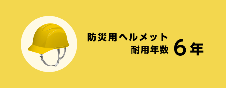 ヘルメットの耐用年数は６年