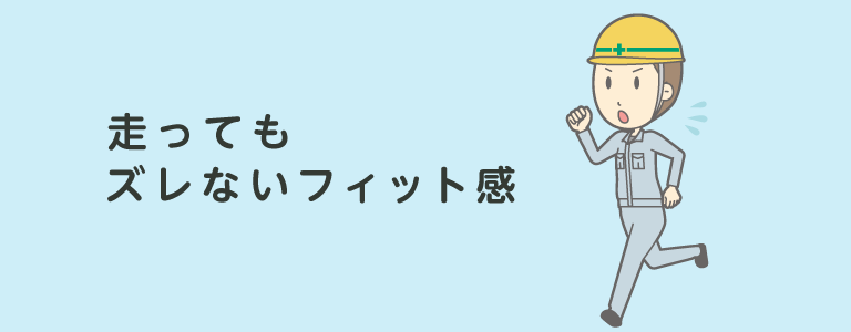 防災ヘルメット選びのポイント（走ってもズレない）