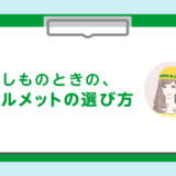 失敗しないおすすめヘルメット選び方