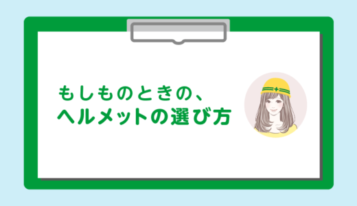 失敗しないおすすめヘルメット選び方