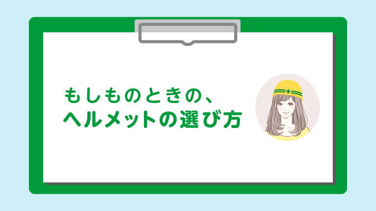 失敗しないおすすめヘルメット選び方