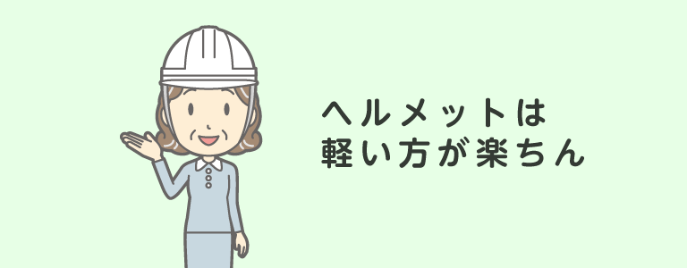 防災ヘルメット選びのポイント（軽い）