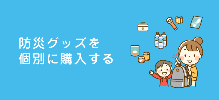 最低限必要なおすすめ防災グッズを注文する