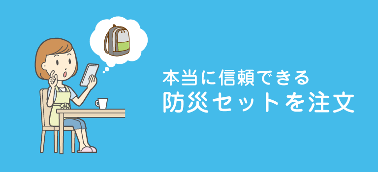 納期が長くても信頼できる防災セットを注文する