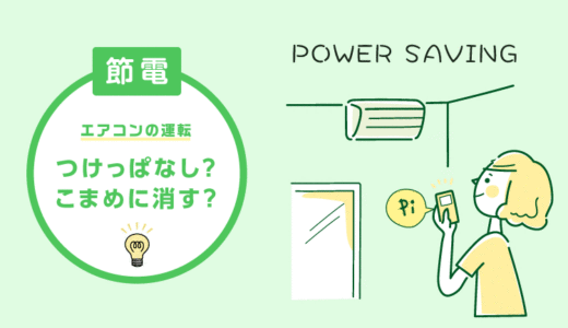 【エアコン節電】つけっぱなし？こまめに消す？　知らないと損する夏場のエアコン節電術