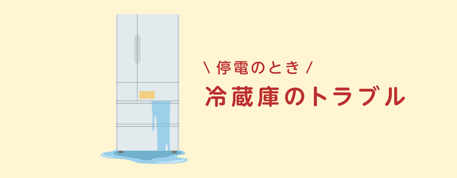 【停電時のトラブル】冷蔵庫の水漏れ