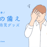 【まとめ】断水時にあると便利なおすすめ防災グッズ