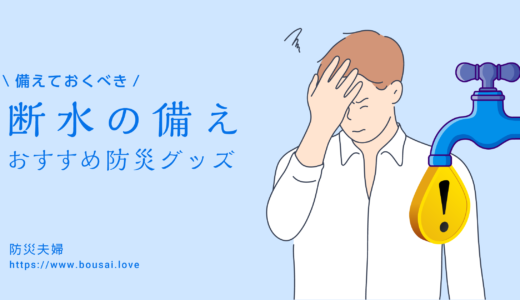 【まとめ】断水時にあると便利なおすすめ防災グッズ