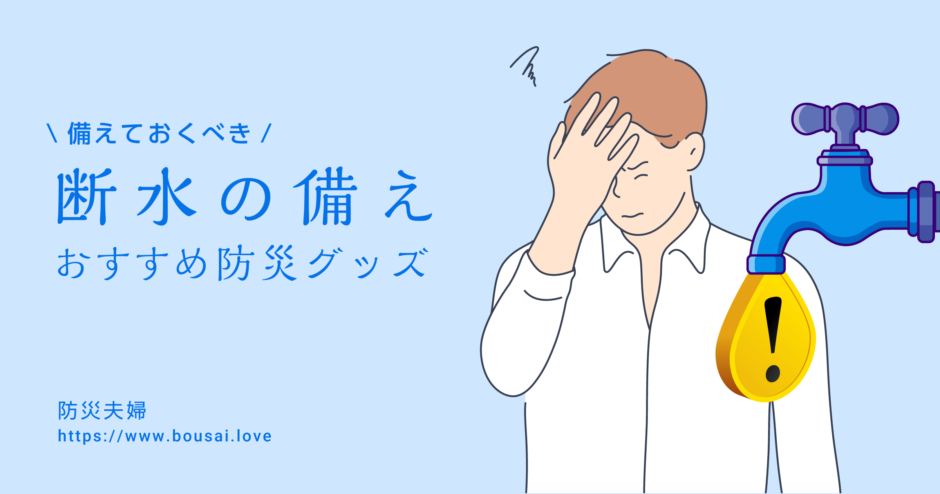 【まとめ】断水時にあると便利なおすすめ防災グッズ