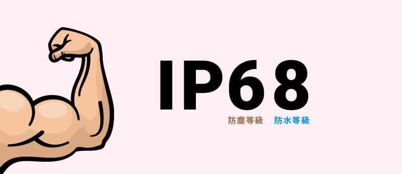 防塵・防水等級の最強はIP68