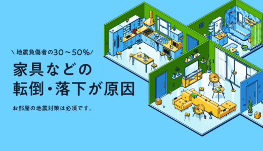 《地震対策》お部屋の備え（家具の配置・耐震/転倒防止・避難経路・防災セット・消火器）