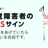 視覚障害者のSOSサイン「白杖SOSシグナル」