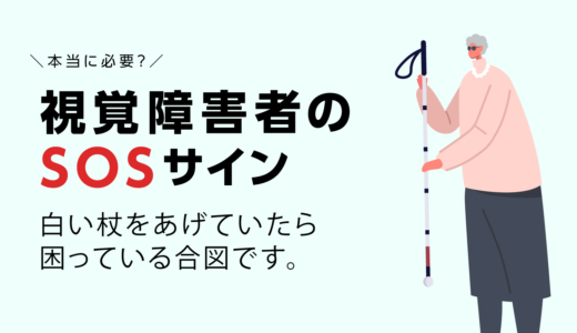 賛否両論に分かれる白杖SOSシグナル（視覚障害者のSOSサイン）とは？