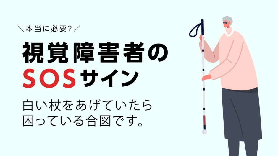 視覚障害者のSOSサイン「白杖SOSシグナル」